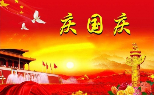 球速体育
机械2019迎国庆，假期通知已到达！